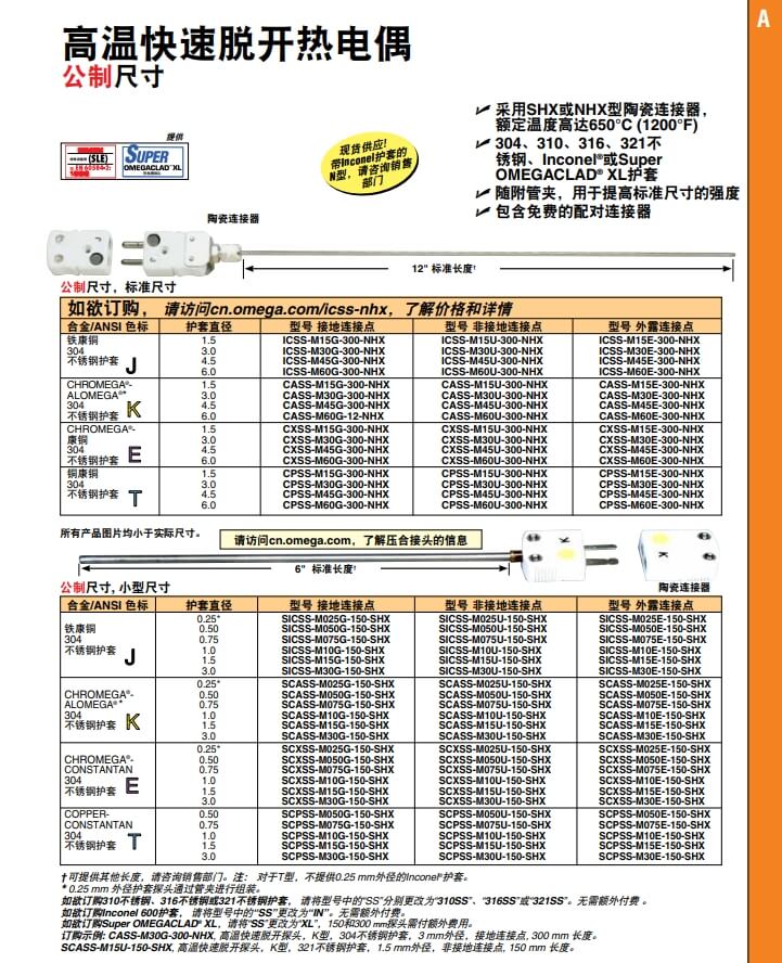 OMEGA奧米佳 ICSS-NHX，CASS-NHX，NNSS-NHX，CXSS-NHX，CPSS-NHX高溫快速脫開熱電偶 標準尺寸參數