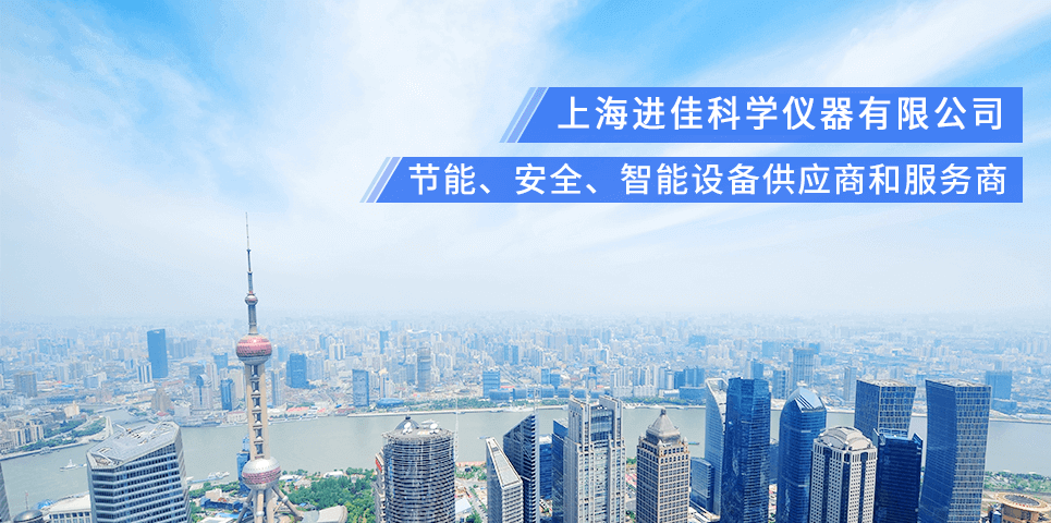 上海進佳科學儀器有限公司